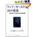 リッツ・カールトン20の秘密