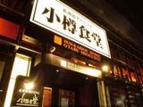 小樽食堂外観