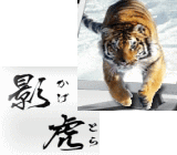影虎