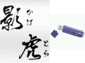 個人情報保護法対策ソフト 『影虎』
