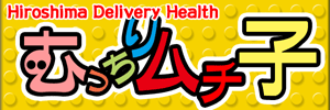 むっちりムチ子