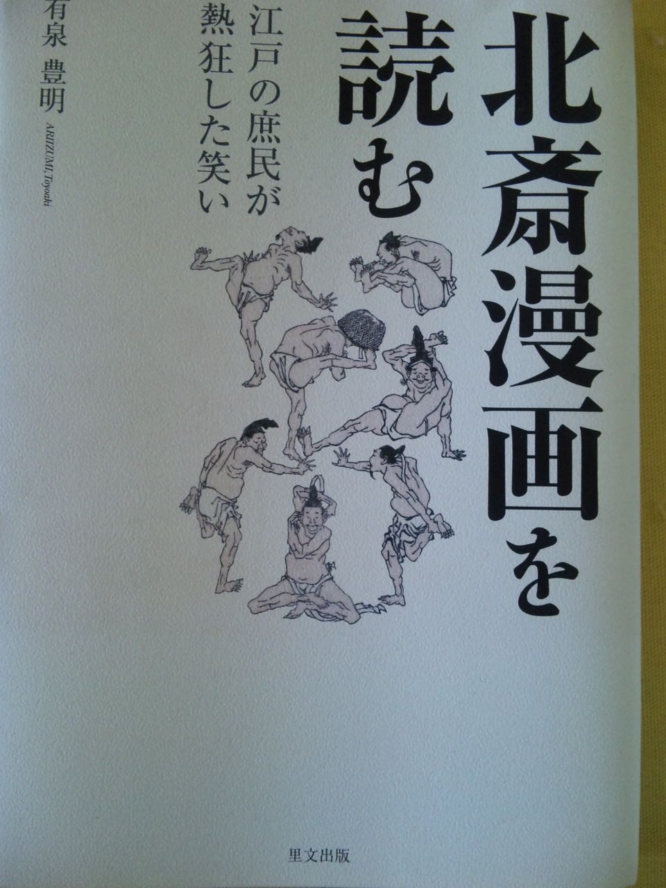 北斎漫画二十編 の掲示板投稿写真＆画像