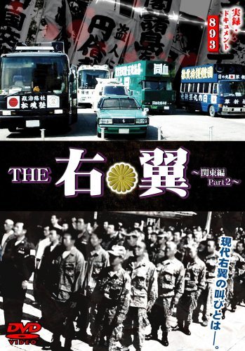 実録・ドキュメント893 THE 右翼〜関東編〜（DVD）