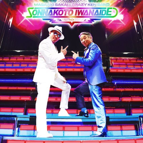 堺正章とクレイジーケンバンド/そんなこと言わないで(CD+DVD)(CD)