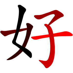 好-red