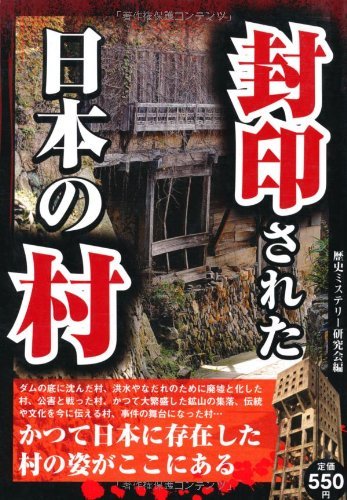 封印された日本の村 / 歴史ミステリー研究会 〔単行本〕