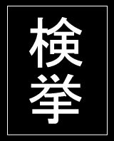 kenkyo