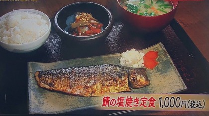 鯖の塩焼き定食　1,000円（税込）