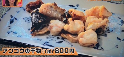 アンコウの干物(1枚) 800円