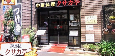 練馬区「クサカ亭」
