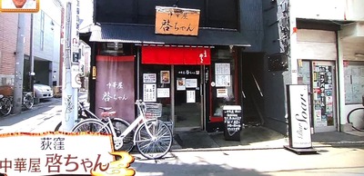 荻窪「中華屋 哲ちゃん」