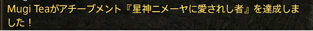 達成