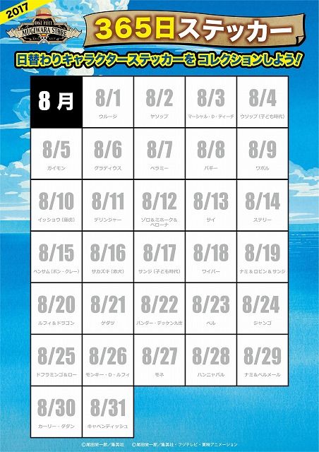 365日ステッカー 8月のラインナップ!! : ONE PIECE 麦わらストア 航海日誌 