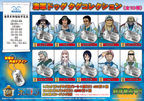 ワンピース　海軍　ドッグタグ　6点 海軍ドッグタグコレクション 発売開始☆ : ONE PIECE 麦わらストア