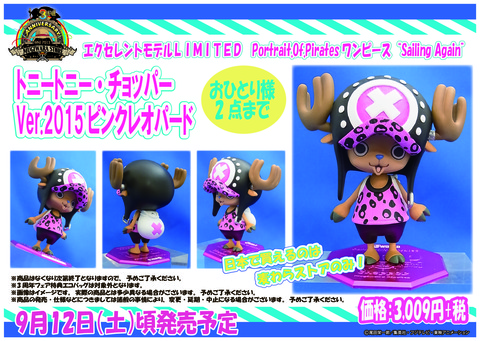 P.O.P チョッパー ピンクレオパード 9月12日（土）頃発売