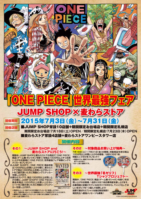 ONE PIECE』世界最強フェア 続報！！ : ONE PIECE 麦わらストア