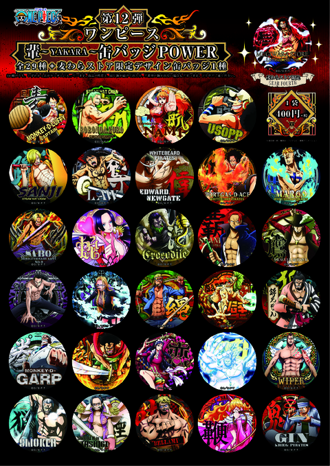 輩缶バッジ 第12弾 発売決定!! : ONE PIECE 麦わらストア 航海日誌 輩缶バッジ 第12弾 発売決定!! : ONE PIECE 麦わらストア 航海日誌