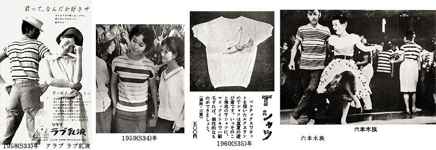 プリントTシャツについては『写真に見る日本洋装史』や『TOKYO PRET,A,PORTER 50 ANS』でも触れられていて、1960(S35)年夏ジーンズと「落書きルック」と呼ばれた