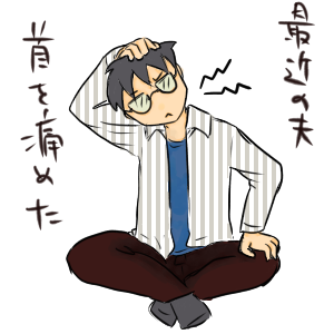 最近の夫