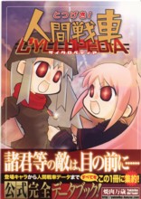 C75作品レビュー追加 とつげき！人間戦車 Alter 富士樹海大洞穴追加パッチ : 650の無味乾燥