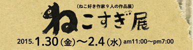 ねこすぎ展バナー2