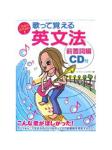 歌って覚える英文法(前置詞編)