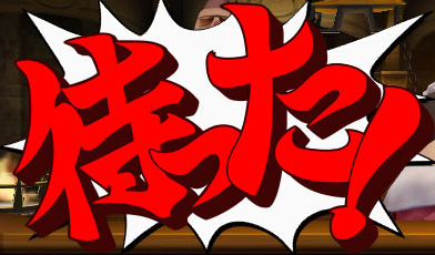 待った!
