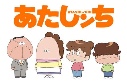 あたしンち