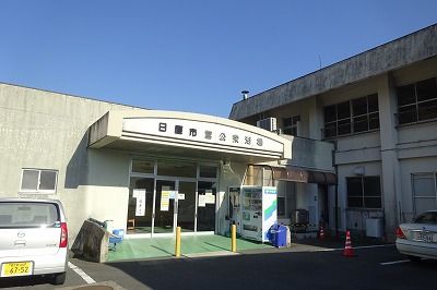 日置市営公衆浴場