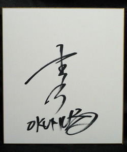 OKUMURA サイン