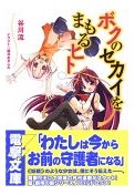 ボクセカ 1巻