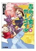 ガーくん8巻
