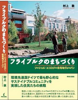 フライブルクのまちづくり