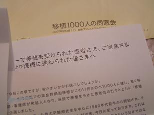 移植1000人の同窓会 1