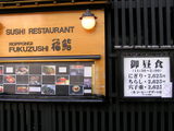 六本木 福鮨