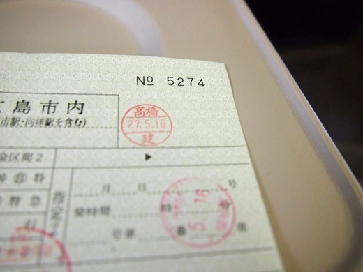 検札も建さんの印鑑で