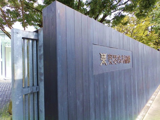 樂翆亭美術館