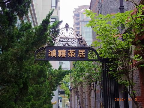 鴻き茶居