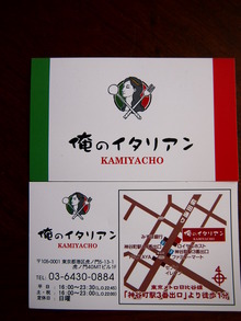 俺のイタリアン