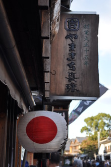 真珠屋さん