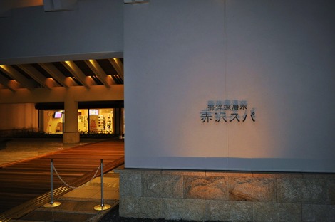 赤沢スパ