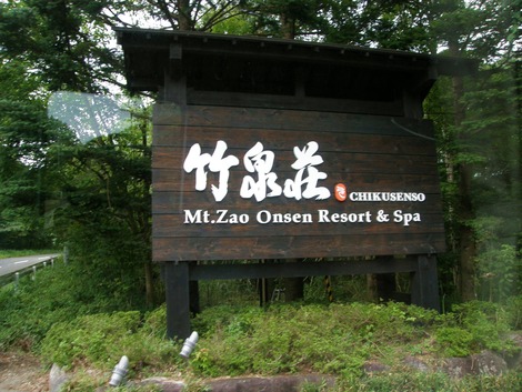 竹泉荘Mt.Zao Onsen Risort & Supa