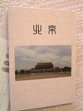 北京旅行記