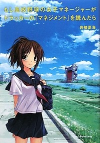 もしドラ