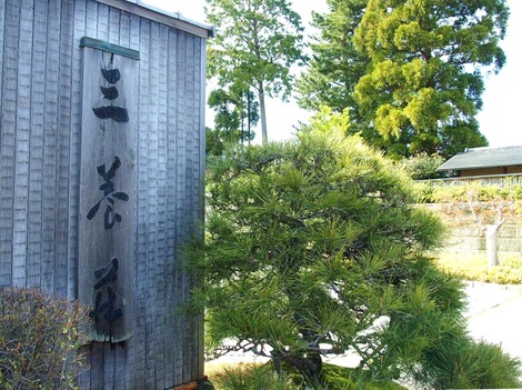 三養荘