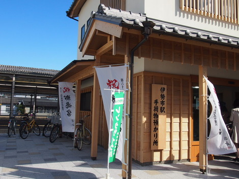 伊勢市駅 手荷物預かり所