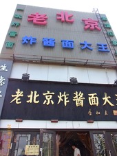 老北京炸醤面大王