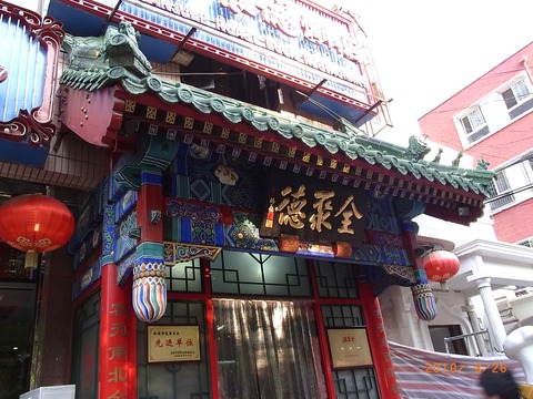 全聚徳