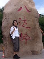 八達嶺と私