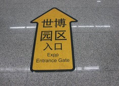 世博はこっち